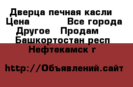 Дверца печная касли › Цена ­ 3 000 - Все города Другое » Продам   . Башкортостан респ.,Нефтекамск г.